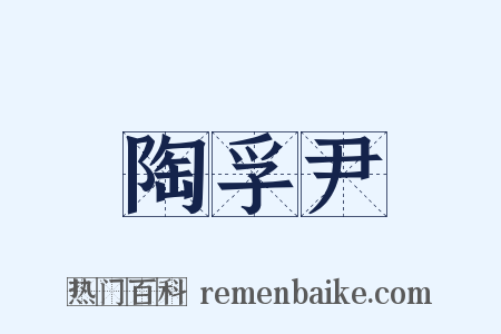 陶孚尹是什么意思的图片